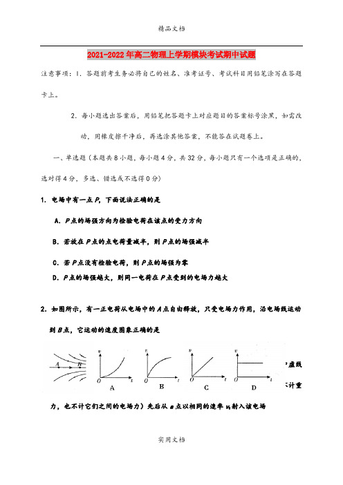 2021-2022年高二物理上学期模块考试期中试题