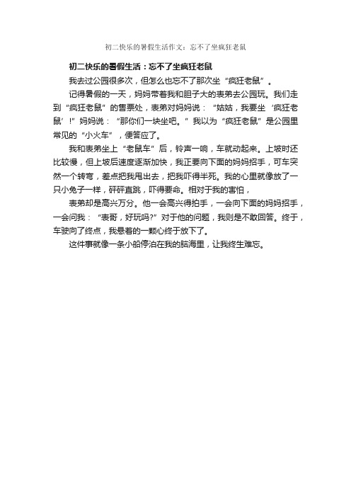 初二快乐的暑假生活作文：忘不了坐疯狂老鼠_作文400字_关于快乐的作文_