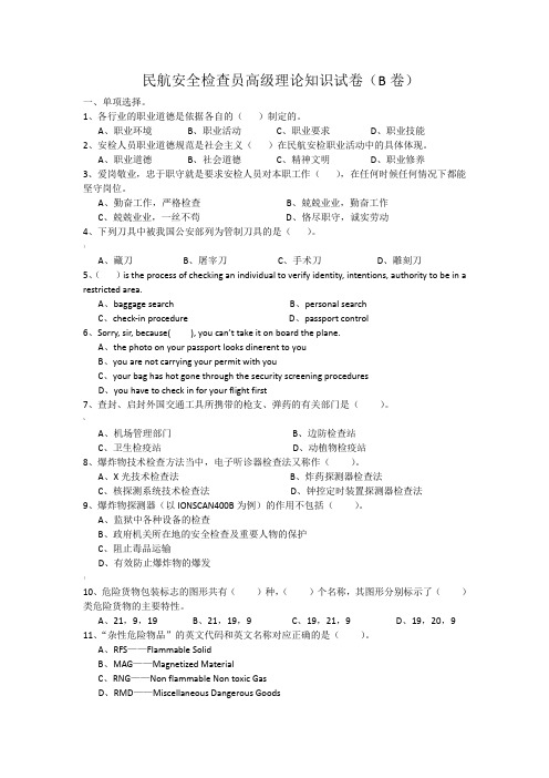 民航安全检查员高级理论知识试卷