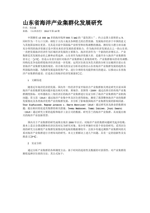 山东省海洋产业集群化发展研究