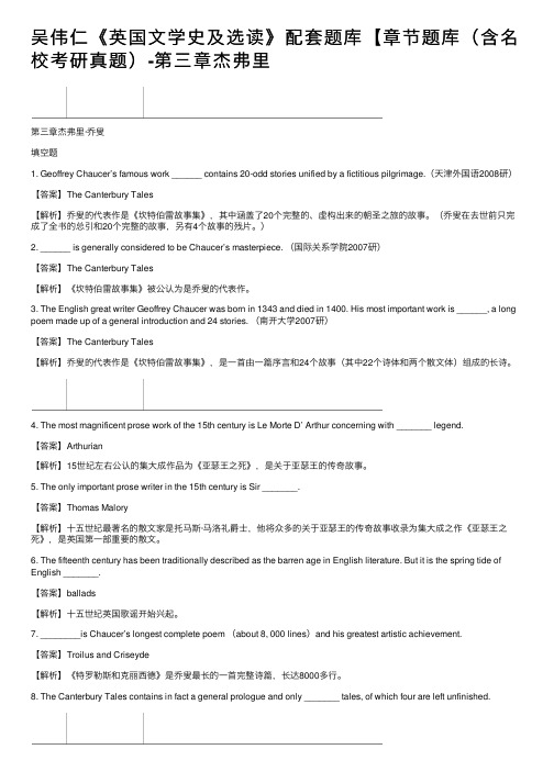 吴伟仁《英国文学史及选读》配套题库【章节题库（含名校考研真题）-第三章杰弗里