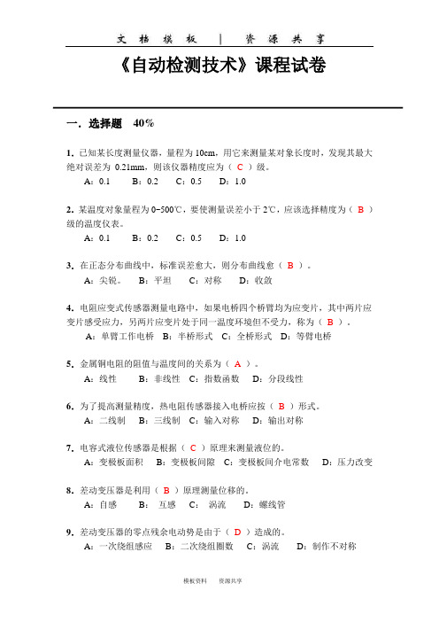 资料：《自动检测技术》课程试卷题解(1)