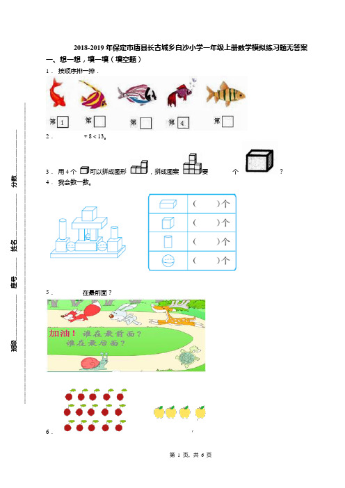 2018-2019年保定市唐县长古城乡白沙小学一年级上册数学模拟练习题无答案