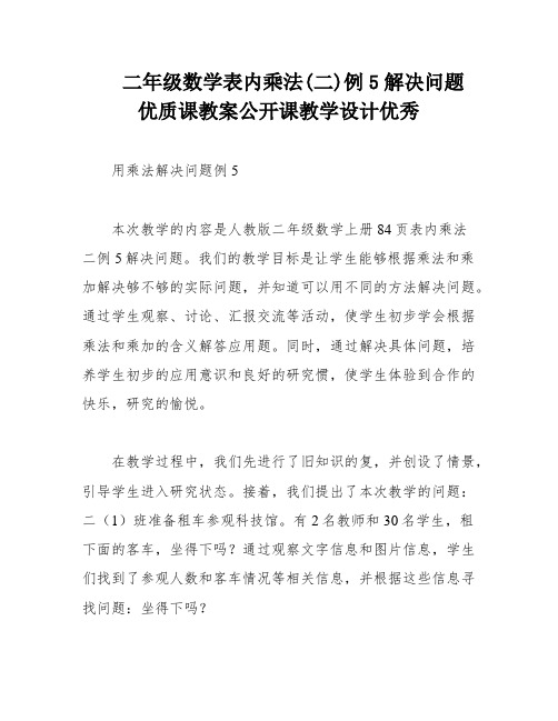 二年级数学表内乘法(二)例5解决问题 优质课教案公开课教学设计优秀