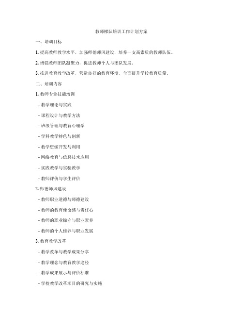 教师梯队培训工作计划方案