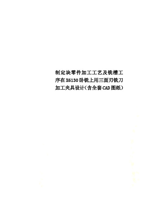 制定块零件加工工艺及铣槽工序在X6130卧铣上用三面刃铣刀加工夹具设计(含全套CAD图纸)