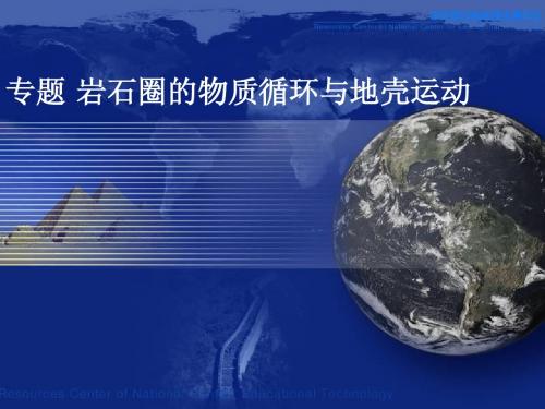 二轮复习:岩石圈的物质循环与地壳运动