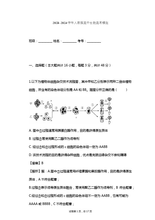 2023-2024学年高中生物人教版高考模拟习题及解析