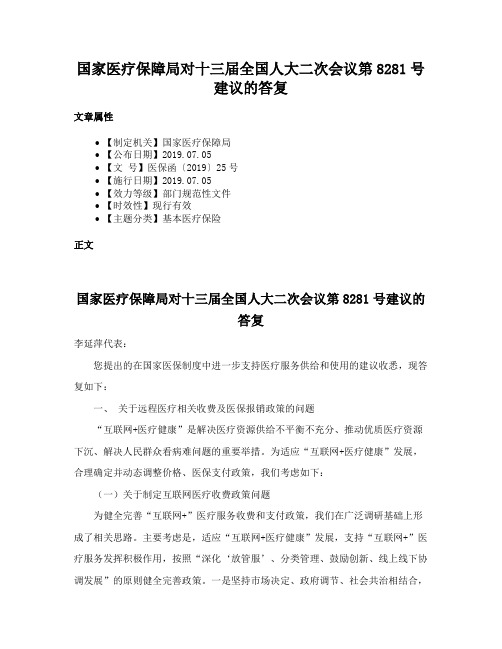 国家医疗保障局对十三届全国人大二次会议第8281号建议的答复