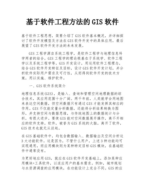 基于软件工程方法的GIS软件