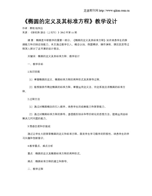 《椭圆的定义及其标准方程》教学设计