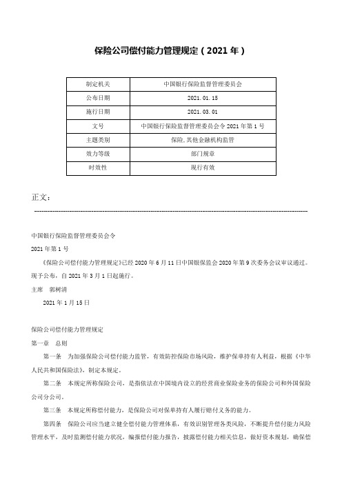 保险公司偿付能力管理规定（2021年）-中国银行保险监督管理委员会令2021年第1号