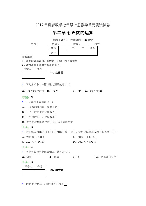 2019浙教版七上数学单元测试 第二章有理数的运算1206