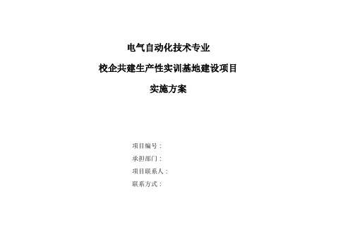 电气自动化技术专业校企共建生产性实训基地建设项目实施计划方案