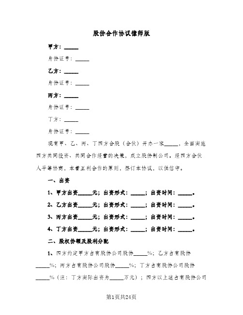 股份合作协议律师版(6篇)