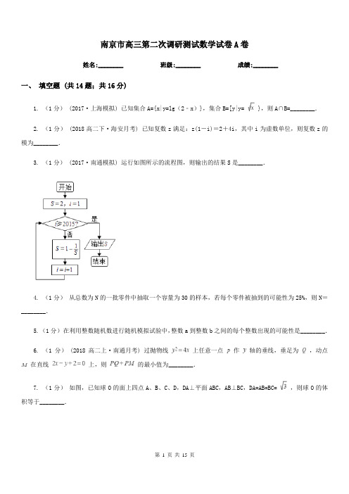 南京市高三第二次调研测试数学试卷A卷