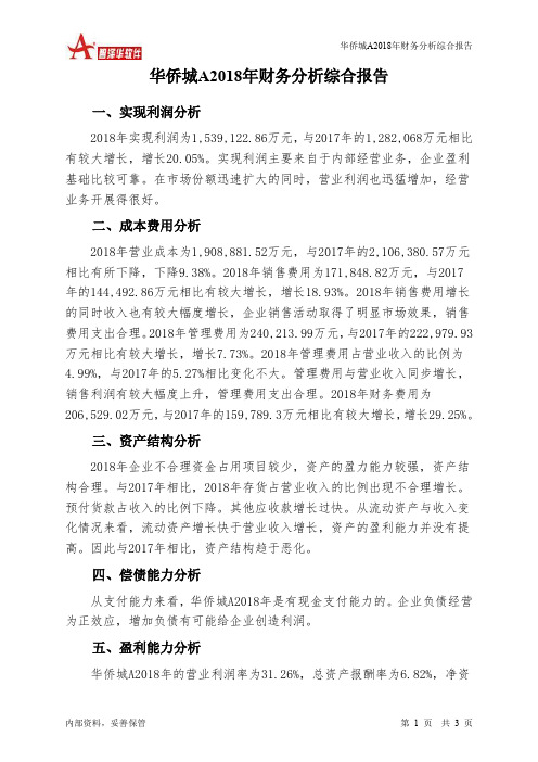 华侨城A2018年财务分析结论报告-智泽华