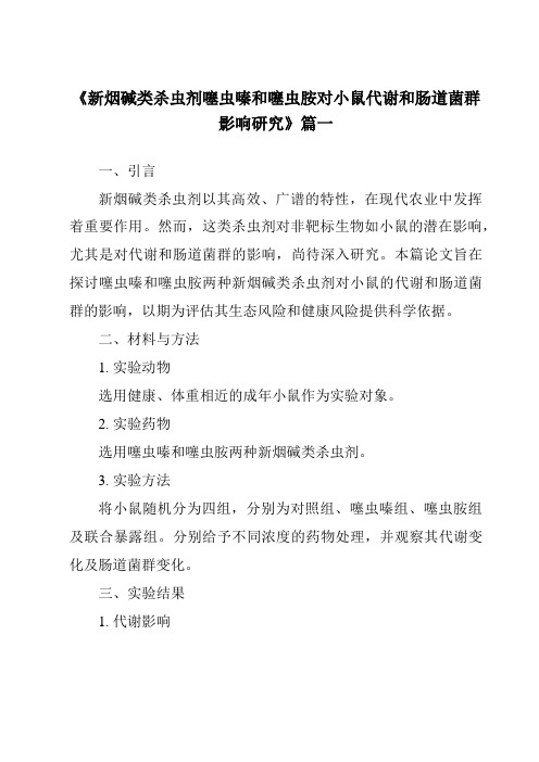 《新烟碱类杀虫剂噻虫嗪和噻虫胺对小鼠代谢和肠道菌群影响研究》范文