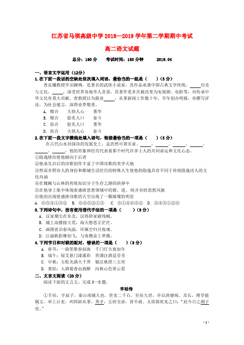 江苏省马坝高级中学高二语文下期中试题