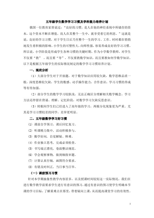 (完整版)五年级学生数学学习习惯及学科能力培养