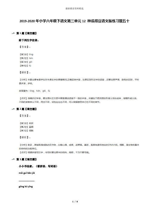 2019-2020年小学六年级下语文第三单元12 种瓜得豆语文版练习题五十