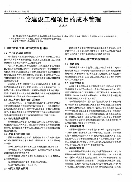 论建设工程项目的成本管理