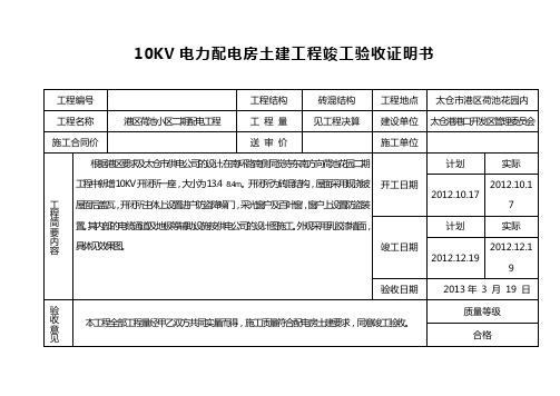 荷池    10KV电力配电房土建工程竣工验收证明书1