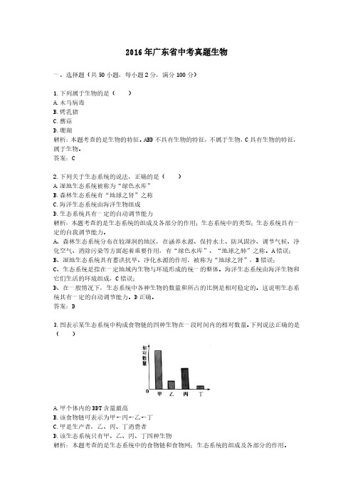 2016年广东省中考真题生物