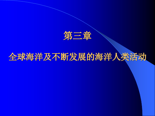 全球海洋及不断发展的海洋人类活动