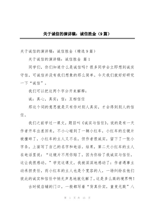 关于诚信的演讲稿：诚信胜金(9篇)