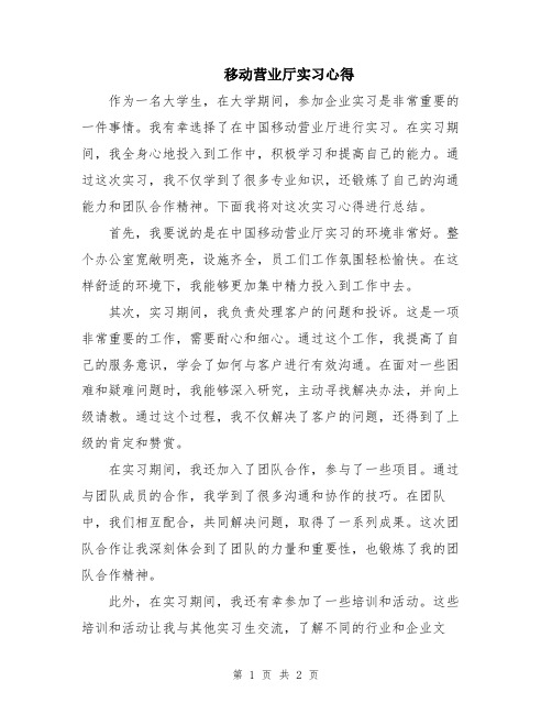 移动营业厅实习心得