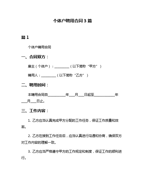 个体户聘用合同3篇