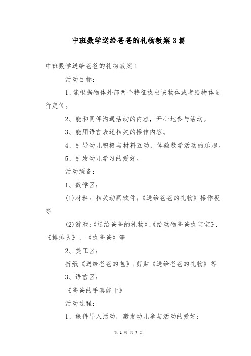 中班数学送给爸爸的礼物教案3篇