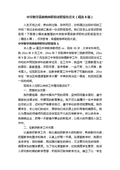 中学数学高级教师职称述职报告范文（精选6篇）