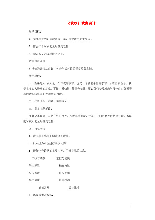 七年级语文上册 秋颂 教案设计