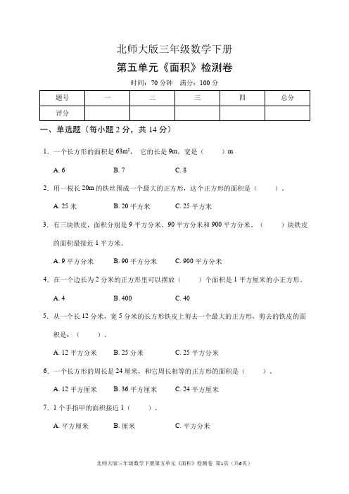 北师大版三年级数学下册第五单元《面积》检测卷(含答案)