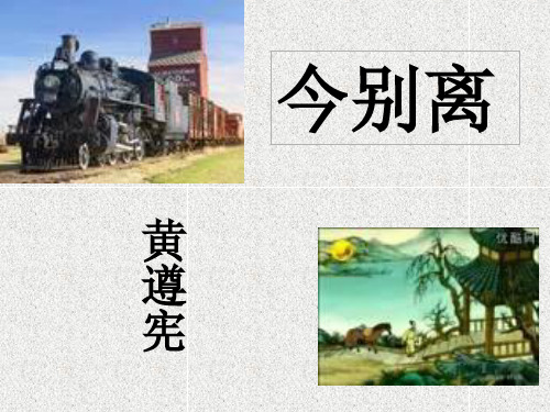 人教高中选修中国古代诗歌散文《 今别离(其一) 黄遵》宋薇PPT课件 一等奖新名师优质课获奖比赛公开