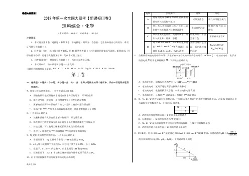 2019年3月2019届高三第一次全国大联考(新课标Ⅲ卷)-化学(考试版)_最新修正版