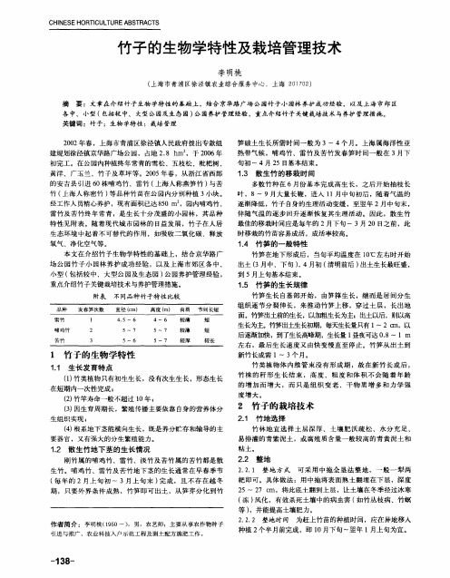 竹子的生物学特性及栽培管理技术