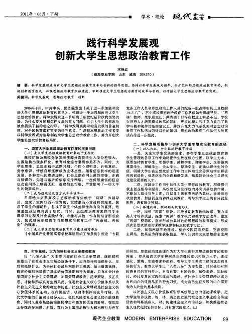 践行科学发展观创新大学生思想政治教育工作