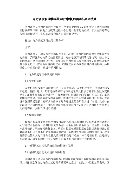 电力调度自动化系统运行中常见故障和处理措施