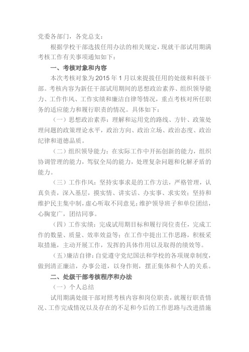 关于对干部试用期满进行考核的通知