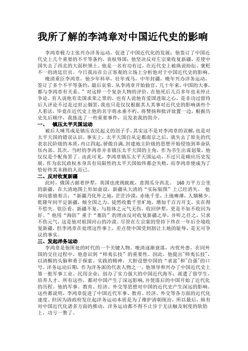 我所了解的李鸿章对中国近代史的影响