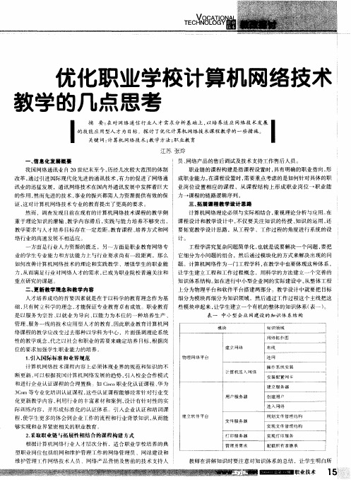 优化职业学校计算机网络技术教学的几点思考