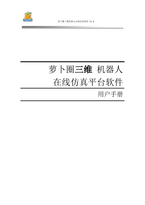 萝卜圈三维机器人在线仿真平台用户手册