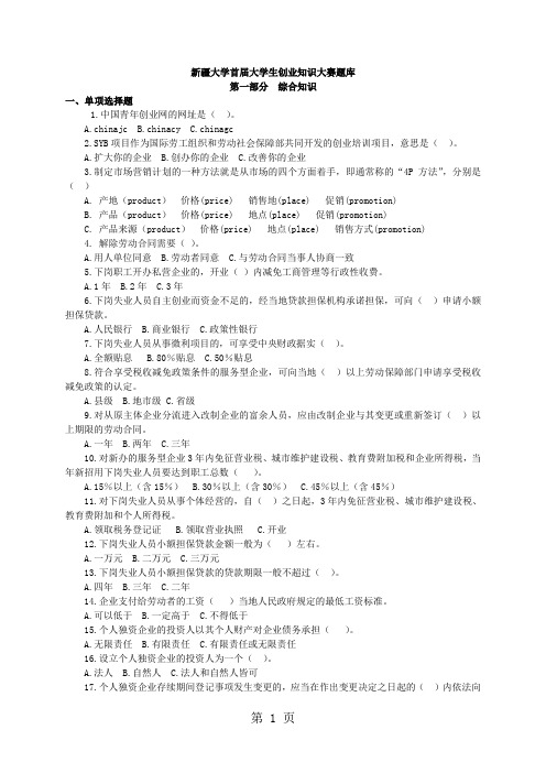 大学生创业知识竞赛题库共34页word资料