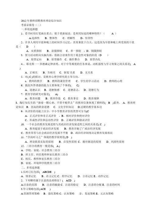 2012年教师招聘教育理论综合知识