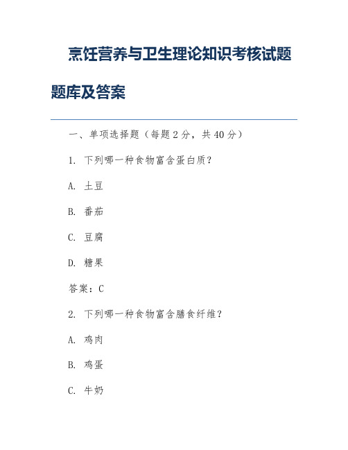 烹饪营养与卫生理论知识考核试题题库及答案