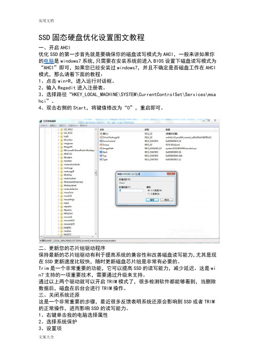 SSD固态硬盘优化设置图文教程