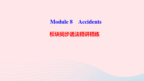 八年级英语上册Module8Accidents模块同步语法精讲精练课件新版外研版